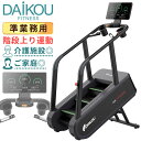 クライムミル 準業務用 速度調整 電動15段階 連続使用180分 安全装置付き 無限階段 階段運動 ステアクライマー ステップカーディオマシン トレーニングマシ...