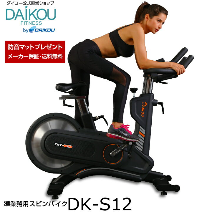 型番 DK-S12(ダイコー社製) 用途 準業務用 本体size(cm) W56 &#xD7; L159 &#xD7; H131 本体重量 52kg サドル調整 前後 調整上下 調整 ハンドル調整 前後 調整上下 調整 負荷方式 摩擦式無段階 使用電源 単4乾電池2本(パネル用) 連続使用時間 120分 適応身長(cm) 約150〜190cm 体重制限(kg) 120kg パネル表示内容 時間/距離/カロリー/回転数/スピード 移動用キャスター 有 ガタツキ防止アジャスター 有 梱包size(cm) 梱包サイズ&#9312; W26 &#xD7; L122 &#xD7; H86梱包サイズ&#9313; W43 &#xD7; L51 &#xD7; H21 梱包重量 梱包サイズ&#9312; 50kg梱包サイズ&#9313; 9kg JANコード 4582246931295 注意事項 連続使用時間120分までです。30〜120分の間で連続使用する場合、使用した時間の1/4分以上のインターバルを取ってください。それ以下の場合は5分以上あけて使用してください。1日の合計使用時間は6時間以内です。その他取扱説明書に順守してご利用頂いた場合、メーカー保証(1年間)の対象とさせて頂きます。【DK-S12】は当社（大広株式会社）が準業務用（家庭用に限らず、介護施設/病院など軽頻度のご利用も想定して）のトレーニングマシンとして開発していますが、不特定多数の方が筋力増強目的で使用する場合（トレーニングジムなど）はメーカー保証の対象外となりますので予めご了承ください。※梱包された状態で当社指定の配送業者がお届けします。※ご購入前に梱包サイズと本体サイズをご確認ください。DK-S12の梱包サイズは、梱包サイズ&#9312; W26 &#xD7; L122 &#xD7; H86（梱包重量50kg）、梱包サイズ&#9313; W43 &#xD7; L51 &#xD7; H21（梱包重量9kg）です。サイズ未確認の為、納品できないケースが散見されます。その際、梱包状態であっても返品にかかる送料手数料、検品代金等が発生する場合がありますのでご注意くださるようお願い申し上げます。ご購入前にご利用上の注意点をご一覧くださるようお願い申し上げます。 その他 ※当サイトに記載の数値やイメージ写真と実物とは些少の差異がございます。 メーカー希望小売価格はメーカーサイトに基づいて掲載しています メーカー希望小売価格はメーカーサイトに基づいて掲載しています メーカー希望小売価格はメーカーサイトに基づいて掲載しています【DK-S12】の梱包サイズは梱包サイズ&#9312; W26 × L122 × H86cm（梱包重量50kg）梱包サイズ&#9313; W43 × L51 × H21cm（梱包重量9kg）です。