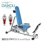 【入荷待ち/レビュープレゼント中】 油圧マシン レッグプレス メーカー保証 健康器具 DAIKOU トレーニングマシン フィットネスマシン ヒップアップ 股関節強化 腰痛予防 O脚矯正 大腿四頭筋 リハビリ 高齢者 デイサービス 12段階負荷 準業務用 DK-680 油圧シリンダー