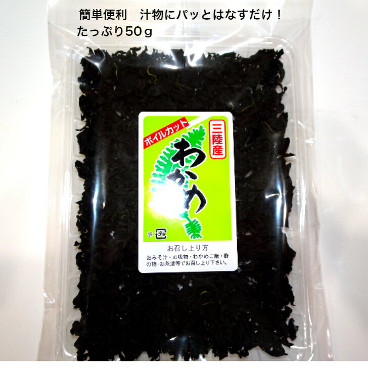 【送料無料】三陸産カットわかめ50g 岩手県産 三陸ワカメ わかめ ワカメ 国産 三陸...