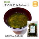 【送料無料】国内産青のりとろろめかぶ30g とろろ めかぶ 青のり みそ汁 お吸い物 麺類トッピング 海藻 乾物 岩手