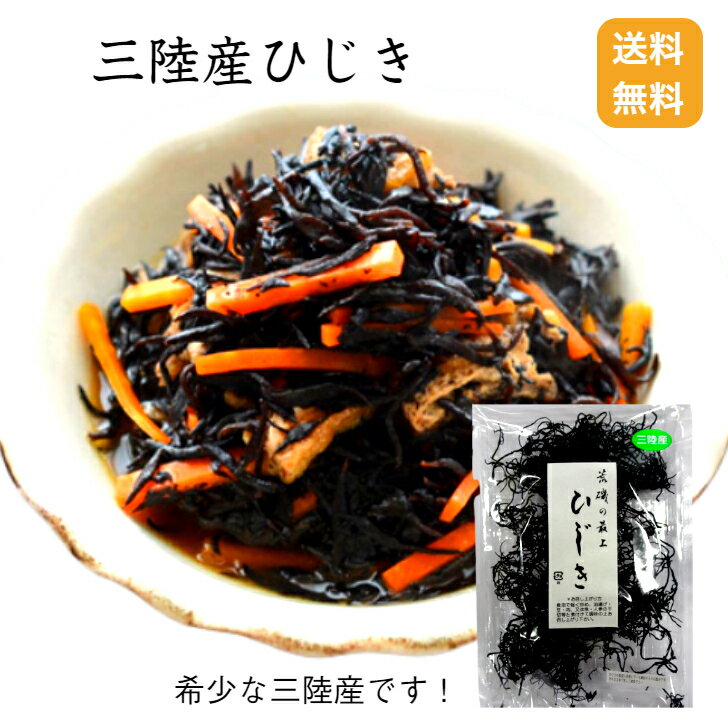 【送料無料】三陸産ひじき35g ひじき ヒジキ 三陸ひじき 三陸産 煮物 炒めもの 食物繊維 鉄分  ...