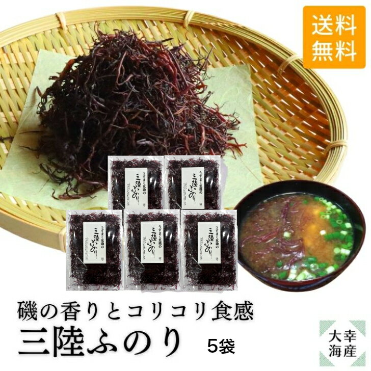 商品情報名称三陸ふのり原材料名ふのり（三陸産）内容量23g×5袋賞味期限別途商品ラベルに記載保存方法直射日光を避け、冷暗所にて保存してください。製造者または販売者加工者　株式会社　磯ヤ海産　岩手県陸前高田市高田町字中長砂2-1販売者　大幸海産　岩手県大船渡市大船渡町字上平16-26【送料無料】三陸産ふのり23g×5袋 ふのり 岩手県産 三陸産 味噌汁 磯ラーメン 麺類トッピング 海藻サラダ 磯の香り 歯ごたえ 刺身のつま フノラン 岩手 　　 保存しやすい岩手の乾燥ふのり。お味噌汁の具、麵類のトッピング、天ぷら、酢の物、お刺身のつまなど、お手軽に磯の香りとコリコリ食感が楽しめます！ 汁物には鍋で煮込まずそのまま器に入れて熱い汁を注いでください。つるんとしていながらザクっとした歯ごたえが楽しめます。（煮込むと歯ごたえがなくなってトロトロになります。）天ぷら、酢の物、刺身のつまには軽く水戻ししてからお使いください。ふのりには結石を溶かしてくれる成分が含まれていると言われていてます。 12