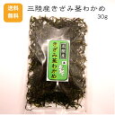 【送料無料】三陸産きざみ茎わかめ30g 三陸産茎わかめ くきわかめ きざみくきわかめ サラダ 煮物 　炒め物 食物繊維