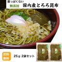 【送料無料】 【メール便】国内産とろろ昆布25g2袋セット 北海道産 とろろ昆布 黒とろろ 無添加 酢不使用 調味料不使用 麺類トッピング