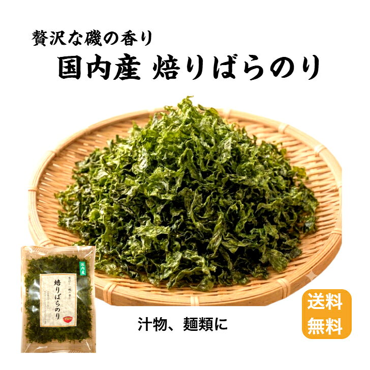 商品情報名称焙りばらのり原材料名干のり（国内産）内容量25g賞味期限裏面商品ラベルに記載保存方法直射日光を避け、冷暗所で保存してください。加工者株式会社 磯ヤ海産岩手県陸前高田市高田町字中長砂2-1備考本製品に使用している原材料は、エビ・カニが生息する海域で採取しています。栄養成分表示（100g当たり）エネルギー　　180kcalたんぱく質 43.6g脂質 4.3g炭水化物 36.9g食塩相当量 2.1g※この表示値は推定値です。【送料無料】 【メール便】 焙りばらのり25g 焙りばらのり ばらのり のり 海苔 磯の香り 焙り海苔 バラのり 焼きばら海苔 焼ばらのり 磯の香り ラーメンの具 味噌汁 うどん そば トッピング おつまみ ご飯のお供 国産 無添加 海藻 乾物 香ばしい風味とサクッとパリパリ食感がたまらない！トッピングするだけでいつもの料理が本格派に激変。風味豊かな厳選国産ばらのりを香ばしく焙りました 焙りだからこそ味わえる、香ばしさと磯の風味。サクッとパリパリ食感がたまらない「国産 焙りばらのり」袋を開けた瞬間に広がる、香ばしく豊かな磯の香り。厳選した国産ばらのりを丁寧に焙ることで、海苔本来の強い旨みと、サクサクとした心地よい食感を最大限に引き出しました。＜おすすめのお召し上がり方＞トッピングで、いつもの一品が贅沢な味わいに早変わり！・ラーメン・お味噌汁・うどん・そば温かい汁物に浮かべると、スープの熱でさらに香りが立ち上り、出汁の旨みが劇的に深まります。・ご飯のお供炊きたてのご飯にのせて醤油をたらすだけで、贅沢な海苔ご飯に。・おつまみ・サラダ豆腐やサラダにパラリとかけたり、そのままサクッとつまんでお酒の肴にも最高です。 5