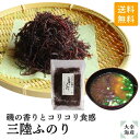 【送料無料】三陸産ふのり23gふのり 岩手県産 三陸産味噌汁 磯ラーメン 麺類トッピング 海藻サラダ 磯の香り 歯ごたえ 刺身のつま フノラン 岩手