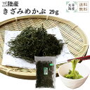【送料無料】三陸産きざみめかぶ29g 三陸めかぶ 乾燥めかぶ きざみめかぶ 三陸産 ねばねば海藻 アルギン酸 フコイダン 不飽和脂肪酸 麺類トッピング 実際どう...