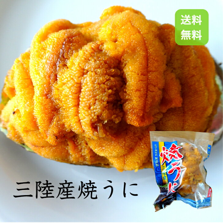 【送料無料】三陸産焼うに80g×1個 焼うに 岩手県産 岩手県 岩手産 大船渡産 貝殻盛り うに 香ばしい ご飯のおとも 日本酒に合う 家飲み 熱燗のおとも 岩手 おつまみ