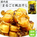 【送料無料】国内産まるごと帆立干