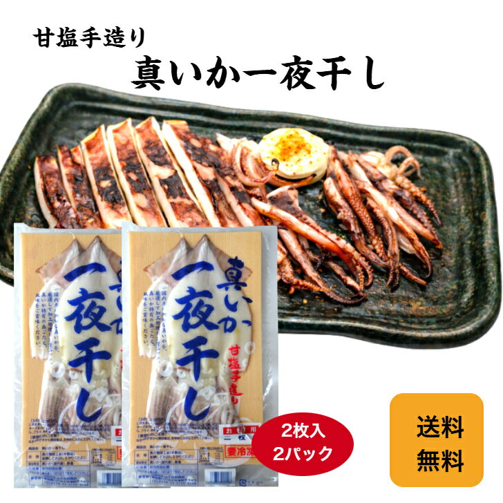 【送料無料】【冷凍便】真いか一夜干し2枚入×2パック 真いか一夜干し 甘塩手造り イカ焼き 焼いか イカ..