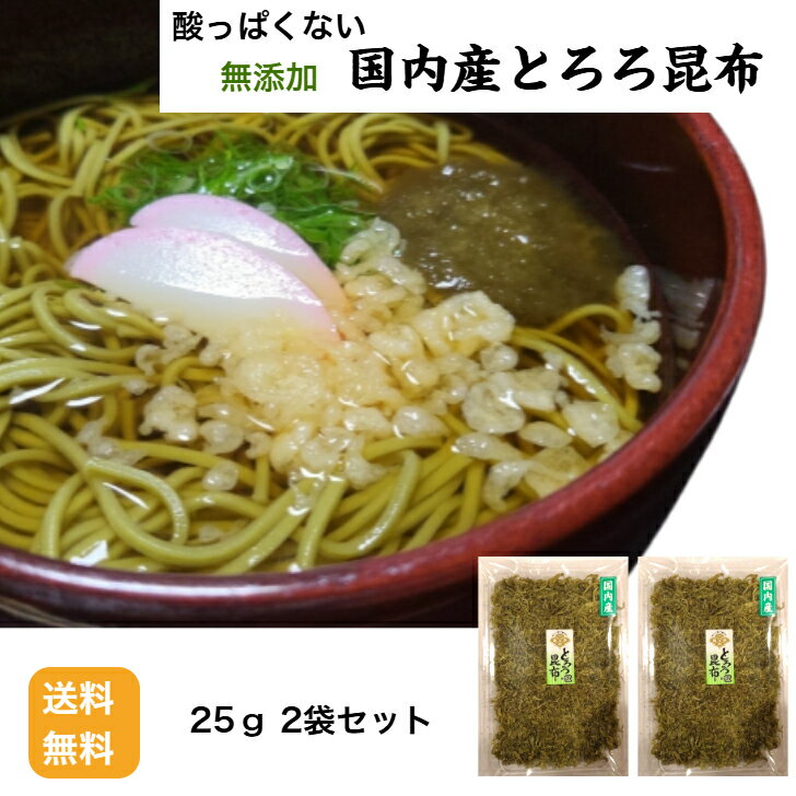 【岩手WEB百貨店】【送料無料】 【メール便】国内産とろろ昆布25g2袋セット 北海道産 とろろ昆布 黒と..