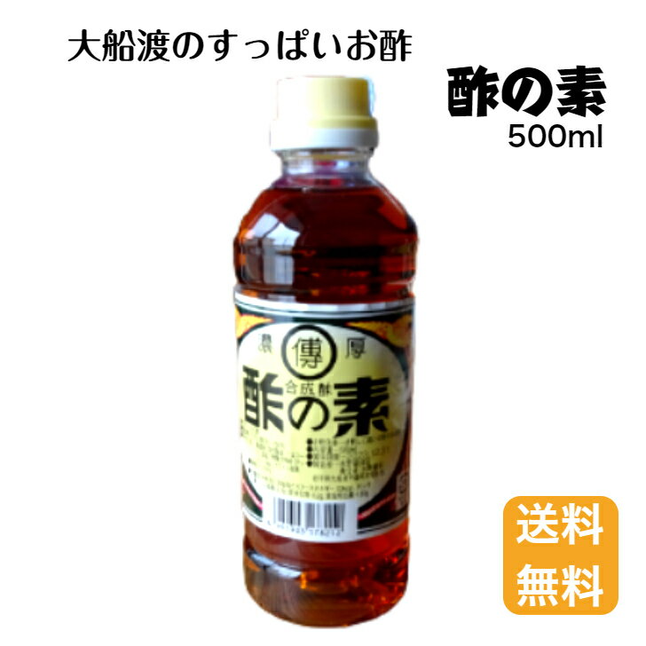 【送料無料】酢の素500ml 大船渡 岩