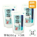 【送料無料】雪塩250g×3袋セット パウダータイプ つけ塩 ミネラル まろやか 旨味 お菓子作り かくし味 肉 魚 スイーツ バニラアイス つぶれない店 馬場ちゃん