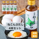 【送料無料】ねこんぶだし300ml×4本セット ねこんぶだし スリムボトル こんぶだし 液体だし 真昆布 仕上げの一滴 たまごかけご飯 TKG うどんつゆ 昆布だし