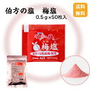 【送料無料】【メール便】伯方の塩 梅塩0.5g×50枚入 梅塩 梅塩個包装塩 つけ塩 揚げ物 冷奴 天ぷら フライ 完熟南高梅使用