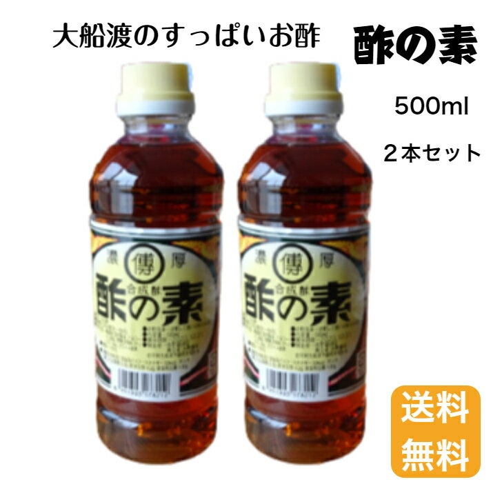 【送料無料】酢の素500ml×2 大船渡 岩手 水野の酢 す