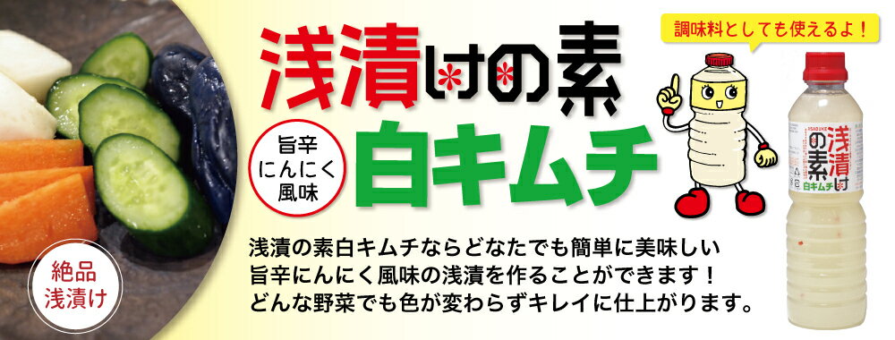 【送料無料】浅漬けの素白キムチ500ml 白キムチ 浅漬けの素 万能調味料 炒め物 鍋 ポークソテー チキンソテー パスタ 下味 にんにく 2