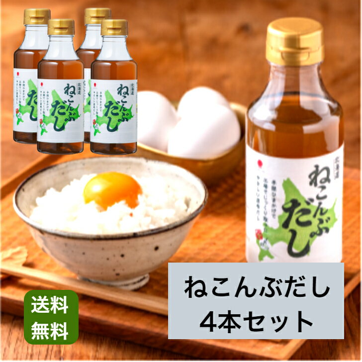 【送料無料】ねこんぶだし300ml×4本セット ねこんぶだし こんぶだし 液体だし 真昆布 仕上げの一滴 たまごかけご飯 TKG うどんつゆ 昆布だし