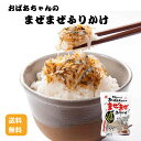 【送料無料】 【メール便】おばあちゃんのまぜまぜふりかけ まぜまぜふりかけ ふりかけ 保存料不使用 いわし削りぶし いわし煮干し 素干しえび 白ごま カルシウム豊富 ご飯のお供