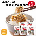 【送料無料】おばあちゃんのまぜまぜふりかけ5袋セット まぜまぜふりかけ ふりかけ 保存料不使用 いわし削りぶし いわし煮干し 素干しえび 白ごま カルシウム豊富...