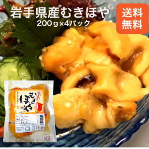 【送料無料】【冷凍便】岩手県産むきほや200g×4パックセット ほや ホヤ 冷凍ほや むきほや 海のパイナップル 岩手県産 日本酒に合う ほやむき身 殻むきいらず 簡単調理