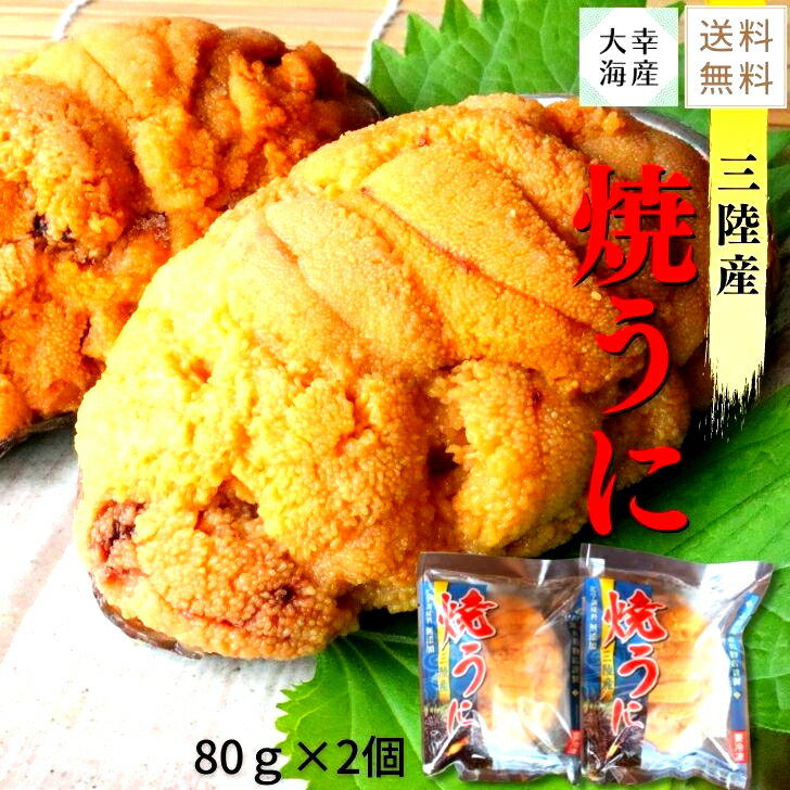 【送料無料】三陸産焼うに80g×2個 