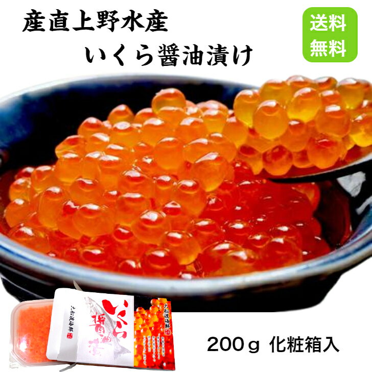 【送料無料】いくら醤油漬200g いくら イクラ 国産 北海道産鮭卵 北海道産 味付いくら 醤油いくら 大船渡・産直上野水産 岩手 いくら丼 おつまみ ちらし寿司 手巻き寿司 軍艦巻き お祝い