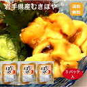 【送料無料】【冷凍便】岩手県産むきほや200g×3パックセット ほや ホヤ 冷凍ほや むきほや 三陸産ほや 岩手県産ほや 海のパイナップル 岩手県産 三陸産 ほ...