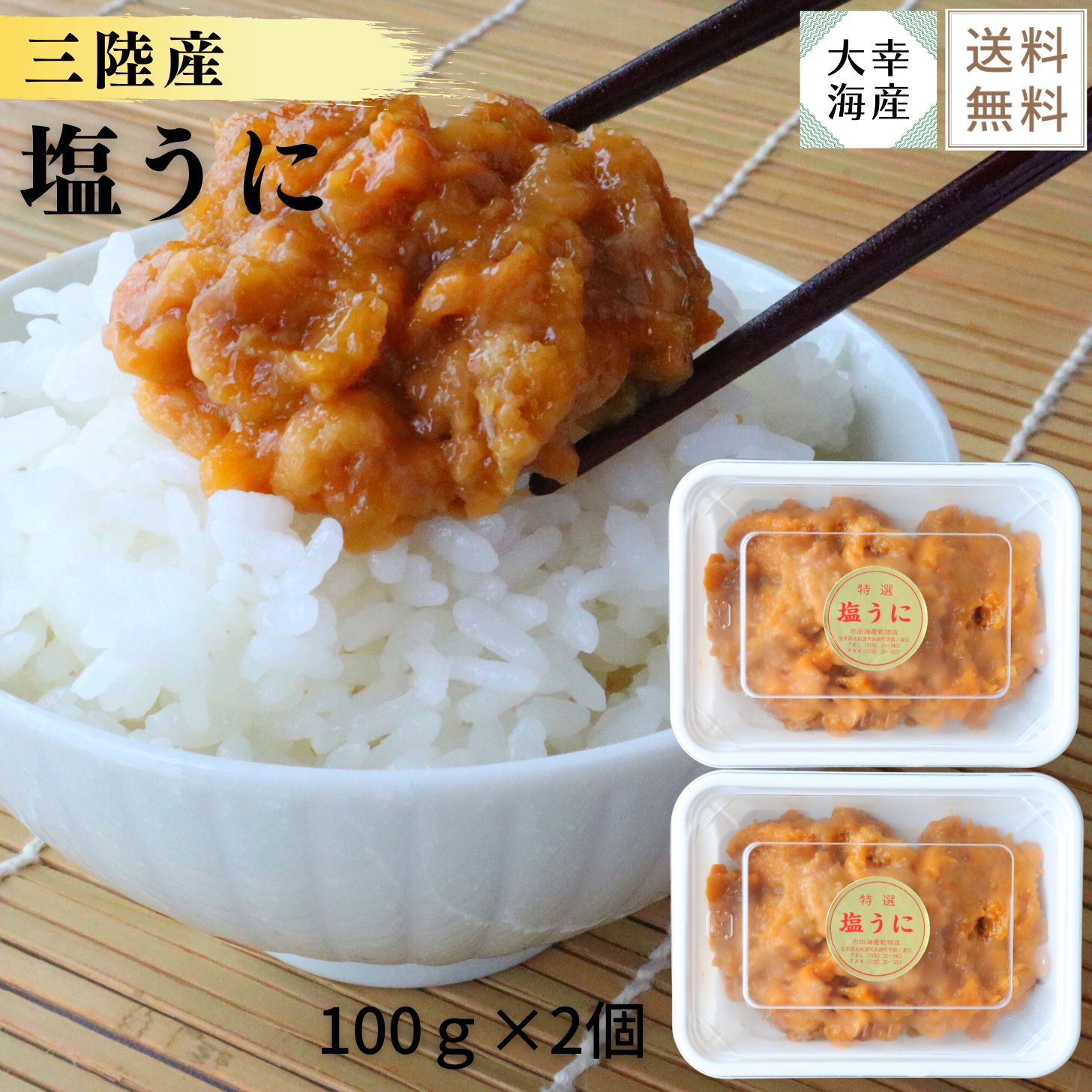 【楽天スーパーSALE】【送料無料】三陸産塩うに100g×2パック 塩うに 岩手県産 岩手産 岩手県 大船渡産 うに 濃厚 ご飯のおとも 日本酒に合う 家飲み 冷酒のおとも 岩手