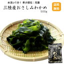 【送料無料】 【冷蔵便】三陸産おさしみわかめ500g 希少部位 塩蔵わかめ 岩手県産 岩手 三陸産 湯通し塩蔵 三陸わかめ 元葉 塩わかめ さしみわかめ ワカメ 三陸ワカメ わかめ