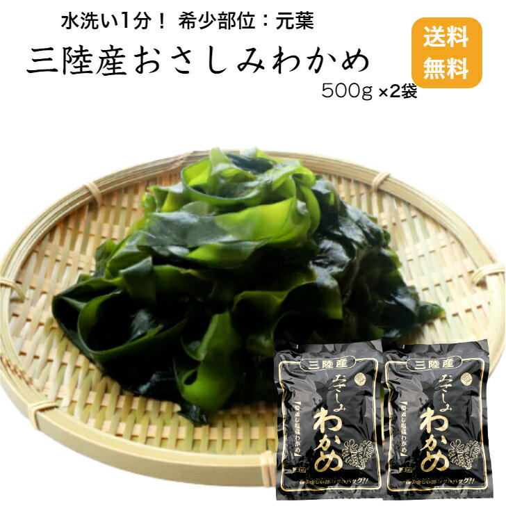 商品情報名称湯通し塩蔵わかめ原材料名わかめ（三陸産）、食塩内容量500g×2袋賞味期限別途商品ラベルに記載保存方法要冷蔵（5以下にて保存してください。）加工者・販売者加工者　株式会社　磯ヤ海産　岩手県陸前高田市高田町字中長砂2-1販売者　大幸海産　　岩手県大船渡市大船渡町字上平16-26 備考到着後、要冷蔵。【送料無料】 【冷蔵便】三陸産おさしみわかめ500g2袋セット 希少部位 塩蔵わかめ 岩手県産 岩手 三陸産 湯通し塩蔵 三陸わかめ 元葉 塩わかめ さしみわかめ ワカメ 三陸ワカメ わかめ 岩手県産わかめの希少部位:元葉。なめらかで歯ごたえ、旨味が自慢。 岩手・三陸のおさしみわかめはなめらかで歯ごたえのある心地よい食感と旨味が自慢です。お味噌汁はもちろん、ラーメンやうどん・そばのトッピング、生醤油をつけておさしみ、ドレッシングでサラダ、お鍋、しゃぶしゃぶ、湯豆腐…いろいろ使えて、しかもヘルシー。塩抜きは水洗い1分。絞らずにザルに上げて水切りをしたら、ザクザク切ってタッパーに。塩抜きした1袋（500g）分のわかめは1Lのタッパー2個分です。3〜5人のご家庭でしたら1袋分一気に塩抜き、1〜2人でしたら1/2袋ずつ塩抜きして冷蔵保存がちょうど良いです。※塩抜きしたわかめは冷蔵で約1週間保存可能です。三陸産ブランドのおさしみわかめ、是非お試しくださいませ。 12