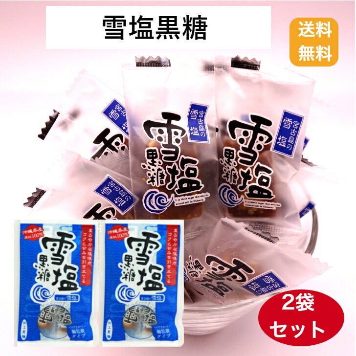 【送料無料】雪塩黒糖120g×2袋セット 雪塩黒糖 塩黒糖 個包装 ミネラル 熱中症対策 黒糖菓子 雪塩使用 黒糖おやつ