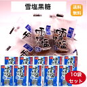 【送料無料】雪塩黒糖120g×10袋セット 雪塩黒糖 塩黒糖 個包装 ミネラル 熱中症対策 黒糖菓子 雪塩使用 黒糖おやつ
