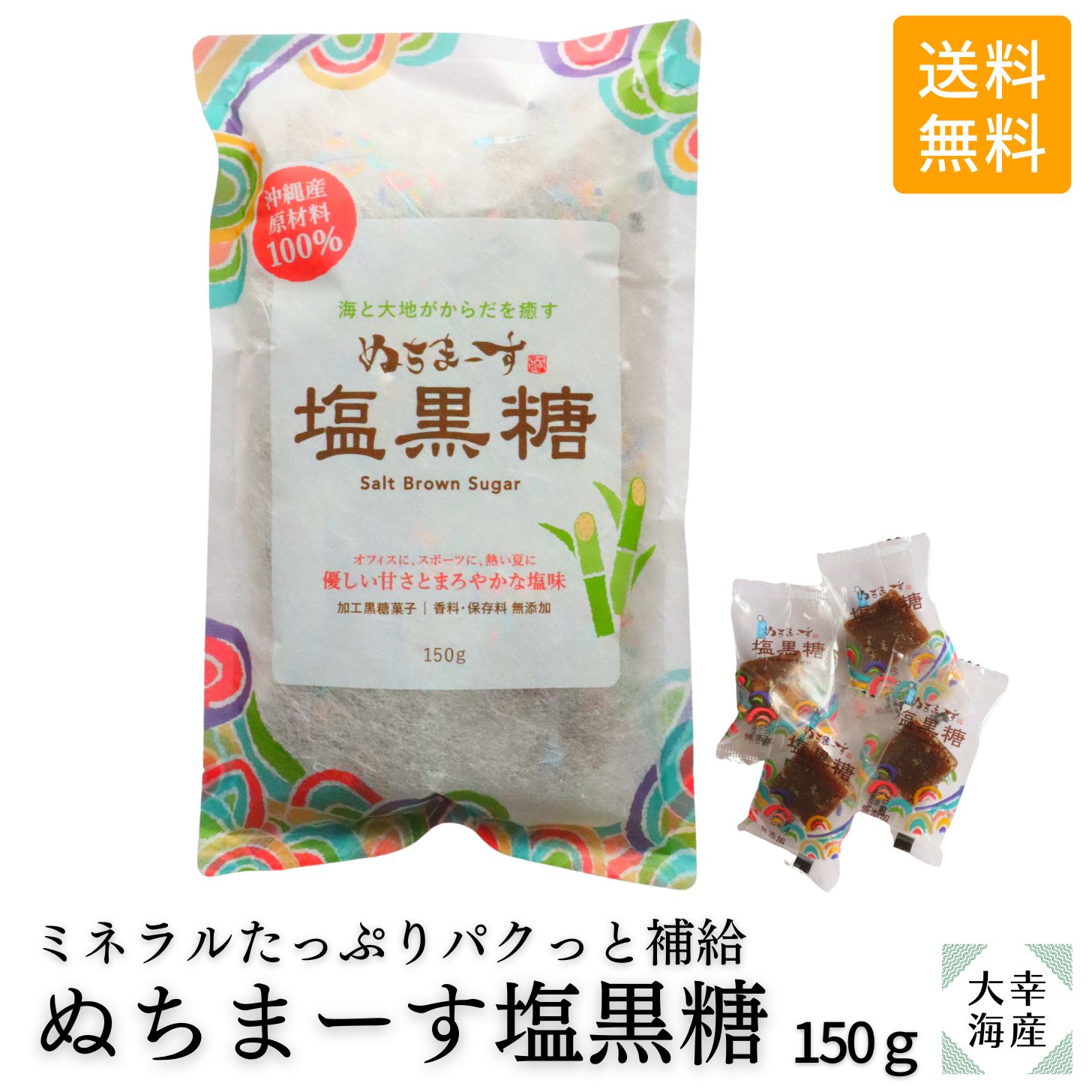 【送料無料】ぬちまーす塩黒糖150g ぬちまーす 塩黒糖 黒糖 黒糖菓子 香料・保存料無添加 熱中症対策 お茶うけ 菓子 ミネラルたっぷり