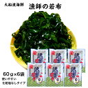 【送料無料】 【冷蔵便】 漁師の若布60g×6袋 漁師の若布 わかめ 岩手県産塩蔵わかめ 岩手県産 大船渡産 塩蔵わかめ 加塩なし 化粧塩なし 産直上野水産 歯ごたえ なめらか 食塩含有率30%