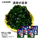 【送料無料】【冷蔵便】漁師の若布60g×4袋 漁師の若布 わかめ 岩手県産塩蔵わかめ 岩手県産 大船渡産 塩蔵わかめ 加塩なし 化粧塩なし 産直上野水産 歯ごた...