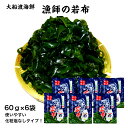 【送料無料】 【冷蔵便】 漁師の若布60g×6袋 漁師の若布 わかめ 岩手県産塩蔵わかめ 岩手県産 大船渡産 塩蔵わかめ 加塩なし 化粧塩なし 産直上野水産 歯...
