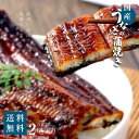母の日 父の日 うなぎ 特大 海鮮 送料無料 ウナギ 国産 2尾 残暑見舞い 真空パック 冷凍 うなぎ蒲焼 ギフト 鰻 蒲焼 高級 うなぎ蒲焼き ひつまぶし か...
