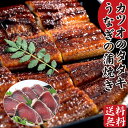 送料無料 ギフト 海鮮 高知 かつおのたたき 鰻 蒲焼き 刺身 送料無料 お試し うなぎ 1尾 国産 かつおたたき うなぎ 内祝い お返し ギフト 食べ物 海鮮...