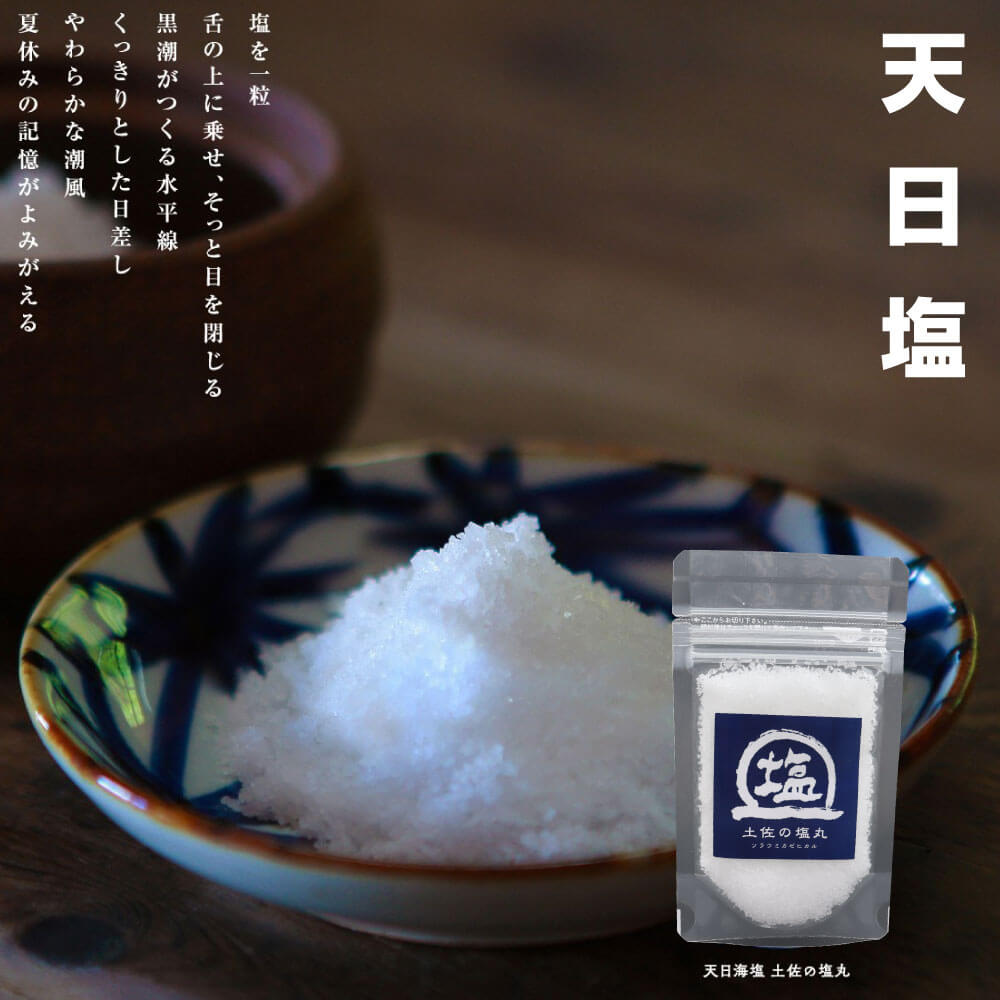 同梱可 お塩 土佐の塩丸 黒潮 自然塩 ミネラル ソルティーブ かつおの塩たたきに 天日塩 焼き魚 白身魚 フライ 焼き肉 ステーキ ローストビーフ 文旦 小夏...