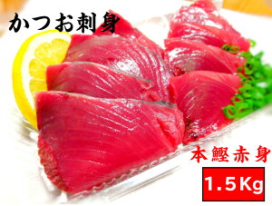 訳あり 送料無料 かつお 刺身 刺身 ギフト 食べ物 高知 かつお刺身 魚 内祝い お返し お取り寄せグルメ ギフト海鮮 冷凍 父 誕生日 プレゼント 漬け丼 塩かつお お刺身 急速冷凍 刺身 カツオ 1.5kg(骨とり) 焼津 かつお カルパッチョ 手こね寿司 初鰹 刺身 高知 かつおたたき