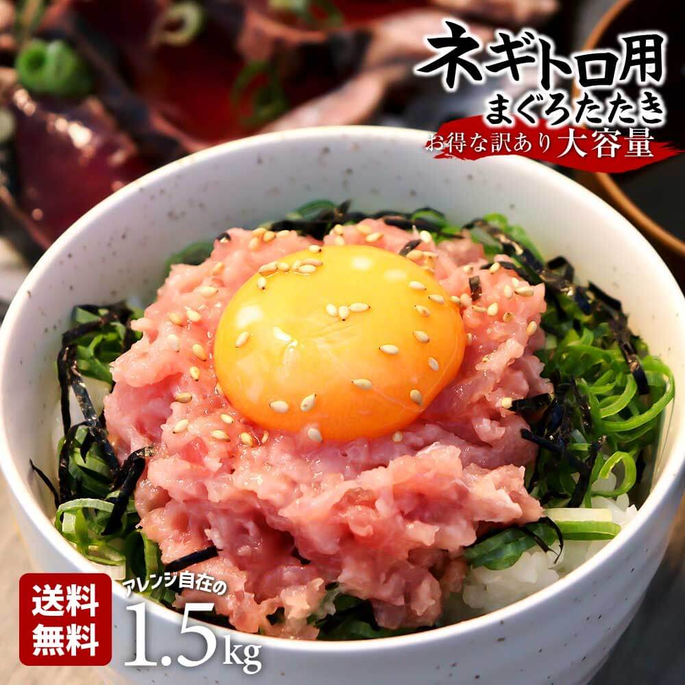 訳あり 送料無料 ネギトロ 1.5kg(500g X 3個) 練り物 マグロ丼 まぐろたたき丼 食べ物 ギフト 海鮮物 ねぎとろ 海鮮丼 内祝い お返し 具 冷...