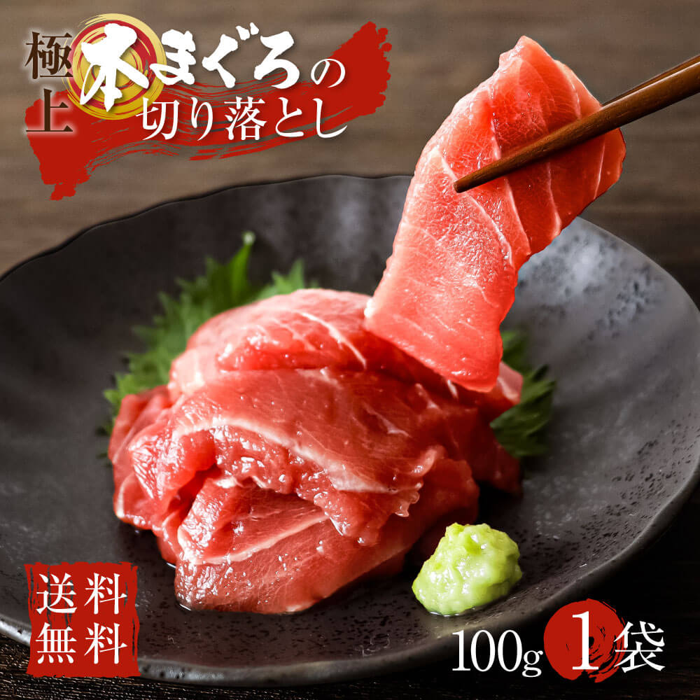 訳あり 本まぐろ 切り落とし 100g 魚 恵方巻き 具材 刺身 まぐろ 鮪 マグロ 中トロ 本マグロ 中落ち 大トロ マグロ丼 中 トロ 赤身 冷凍 刺身 手巻き寿司 真空パック お刺身 海鮮 海鮮丼 まぐろ丼 カルパッチョ ちらし寿司 取り寄せ 個包装 簡易包装 ご自宅用 1