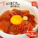 訳あり 漬け まぐろ 刺身 鮪 まるで 中トロ 赤身 マグロ 小分け 漬け丼 マグロ丼 切り落とし ミニパック 海鮮 海鮮丼 おかず おつまみ つまみ 景品 お...