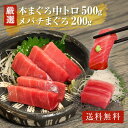 母の日 父の日 ギフト 海鮮 送料無料 中トロ500g メバチまぐろ200g まぐろ プレゼント 食べ物 刺身 冷凍 贈答 海鮮物 食べ物 本まぐろ 鮪 本鮪 ...