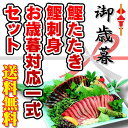 お歳暮【藁焼きカツオのたたきとカツオの刺身お歳暮対応一式セット】【送料無料】三陸沖のカツオ一本釣り 脂ののった戻り鰹/トロ鰹 産地直送 高知特産品 鰹のタタキ【冬ギフト/御歳暮/贈り物】 - 大熊 楽天市場店