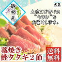 高知特産【藁焼きカツオのタタキ2節】三陸沖の太平洋の味覚 秋の味覚(秋の旬)脂ののったサンマを食べて高知に戻ってきた鰹【戻り鰹/トロ鰹】★藁の薫りと旨いトロ鰹★の絶妙な味わいを 産直 します【ギフト/お中元/お歳暮/贈り物】 - 大熊 楽天市場店