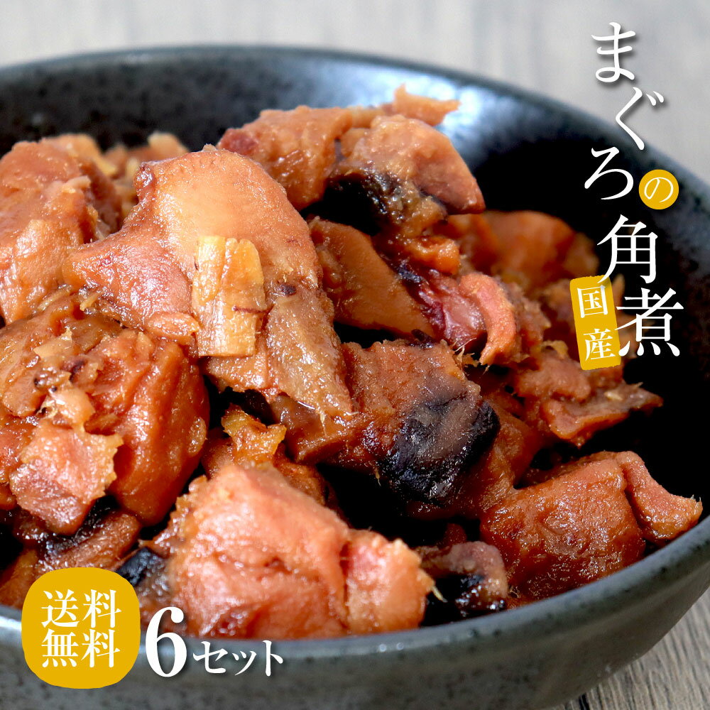 送料無料 訳あり ご自宅用 海鮮 キャンプ飯 おつまみ ご飯のお供 まぐろの角煮 お取り寄せ お酒 保存食 おかず 常温…