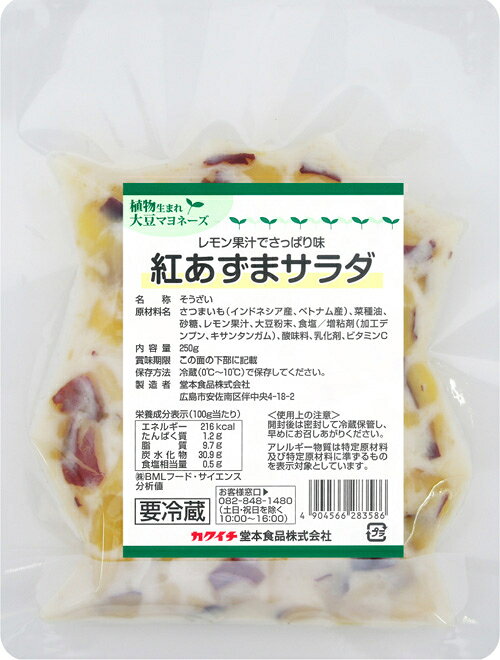 【冷蔵】1750 使いきりシリーズ 紅あずまサラダ250g堂本食品 daikyo02-10001482 業務用食品ダイキョー オンライン サンプル画像2